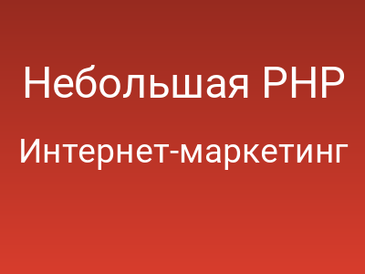 Небольшая PHP библиотека для SEO
		